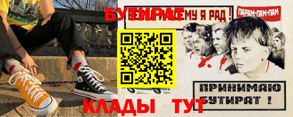 Елизово  БУТИРАТ 99%  Вход с VPN 