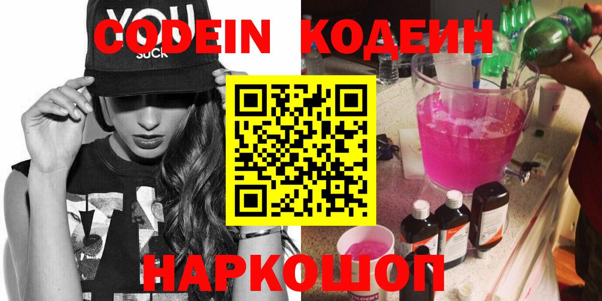 Кодеин напиток Lean (лин)  Вход с VPN  Елизово 